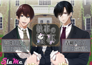 執事の蜜事 [Slame]