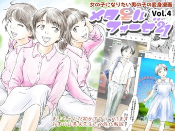 メタモルフォーゼ21vol.4 [ゆっこの不思議な部屋]