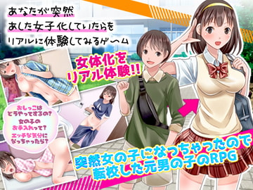 あなたが突然あした女子化していたらをリアルに体験してみるゲーム [千年郷]