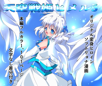 天空戦姫ヒメル5 [くるきゃわ]