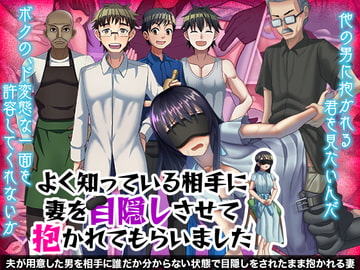 よく知っている相手に妻を目隠しさせて抱かれてもらいました [ぬく丸]