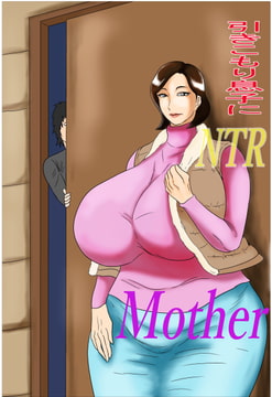 引きこもり息子にNTR Mother [すりごま]