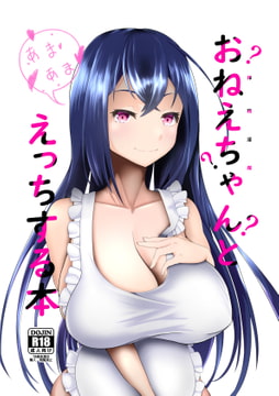 おねえちゃん?とえっちする本 [別腹チョコレート]