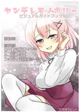 ヤンデレヒロインービジュアルガイドブックー【モノポリー～メサイアまで】 [死神ラビット]