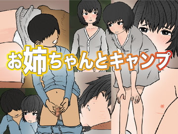 お姉ちゃんとキャンプ [コザイクヤシキ]