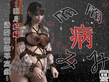 闇・病み ～臨月妊婦緊縛調教写真集～ [幽霊列車Works]