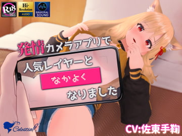 【バイノーラル】発情カメラアプリで人気レイヤーと"なかよく"なりました [シレスティアル]