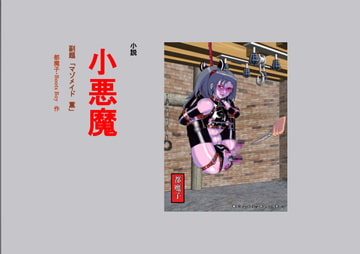 小悪魔 マゾメイド薫 [都魔子]