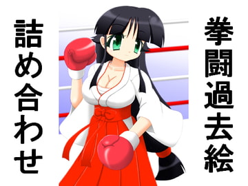 拳闘過去絵詰め合わせ25 [箱犬]