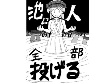 池に人全部投げる [鬼沢事務機]