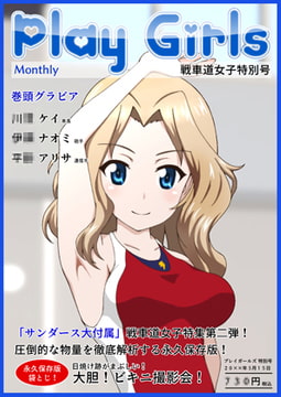 Play Girls 戦車道女子特別号 Vol.02 [低山泊]