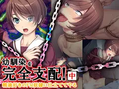 幼馴染を完全支配!精液好きのドM奴○に仕立ててやる 中