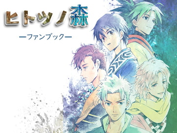 ヒトツノ森ファンブック [ミナプラス]