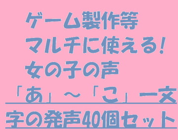 ゲーム製作等にマルチに使える!女の子の声「あ」～「こ」一文字の発声40個セット [いちごのひとりごと]