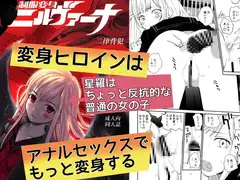 制服変身ニルヴァーナ 二律背犯