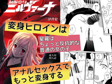 制服変身ニルヴァーナ 二律背犯 [花Qスタジオ]