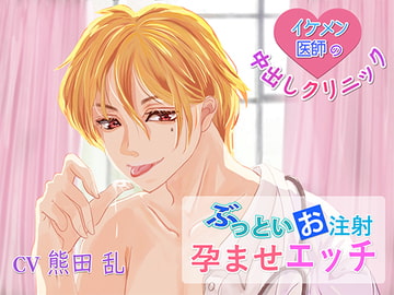 イケメン医師の中出しクリニック～ぶっといお注射で孕ませエッチ～ [えいちマニア]