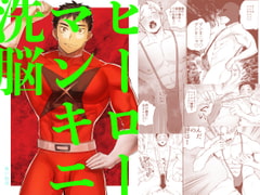 ヒーローマンキニ洗脳 [麻川屋]