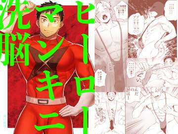 ヒーローマンキニ洗脳 [麻川屋]