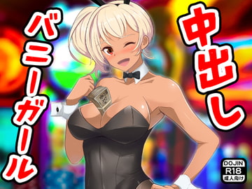 中出しバニーガール [もぐら]