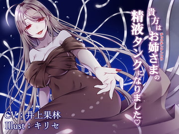 【催○音声】貴方はお姉さまの精液タンクになりました ～チョウチンアンコウの融合生殖～ [._ [Dot-Space]]