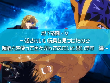 地下格闘5～活きのいい玩具を見つけたので超能力を使って色々弄んでみたいと思います。編～ [きわきわ]