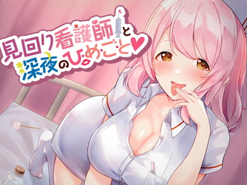 見回り看護師と深夜のひ・め・ご・と【耳かき/ぐっぽり・じゅるじゅる耳舐め/誘惑囁き】 [ヤドナーズcafe]