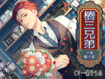 椿三兄弟～次男・慎次郎～ [white mist]