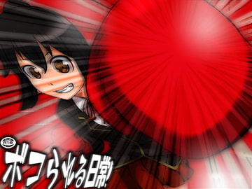 ボコられる日常! [僕はマゾです]