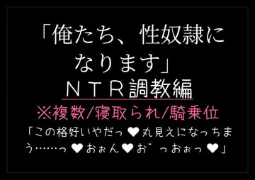 俺たち、性奴○になります。〜NTR調教篇〜 [とろろ汁]