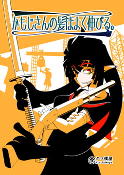 かもじさんの髪はよく伸びる。1【湯気薄+追加頁B版】 [クロ僕屋]