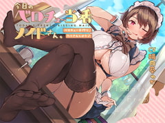 今日のベロチュー当番メイドさん。【バイノーラル】～ベロチュー子作り、たくさんしよう♪～ [インゴヒゴ]