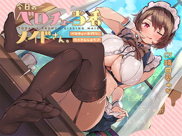 今日のベロチュー当番メイドさん。【バイノーラル】～ベロチュー子作り、たくさんしよう♪～ [インゴヒゴ]