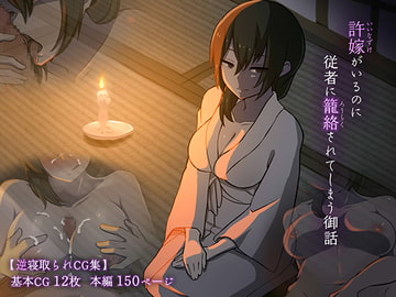 許嫁がいるのに従者に籠絡されてしまう御話 [背徳堂]