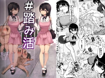 #踏み活 [アトリエマゾ]