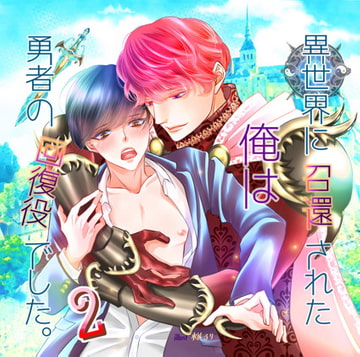 異世界に召還された俺は勇者の回復役でした。2 [我侭☆王子]