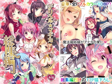 魔法風俗デリヘル★マ〇カ総集編 [おたべ★ダイナマイツ]