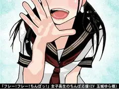「フレー!フレー!ちんぽっ!」女子高生のちんぽ応援(CV 玉城ゆら様)