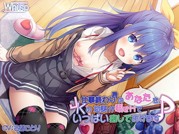 【中国語版】仕事終わりのあなたを、JKの幼妻が囁きHでいっぱい癒してあげます♪ [Whisp]