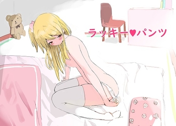 ラッキーパンツ [泡姫プロダクション]