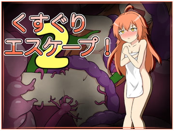 くすぐりエスケープ!2 [トネリコの森]