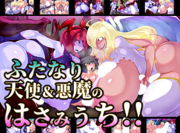 ふたなり天使&悪魔のはさみうち!! [惑星kaim]