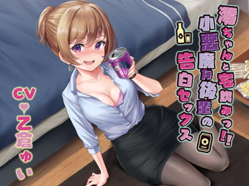 澪ちゃんと宅飲みっ!!小悪魔な後輩の告白セックス [四ノ音堂]