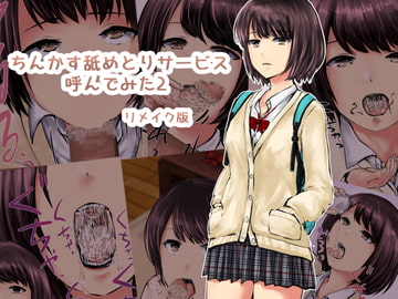 ちんかす舐めとりサービス呼んでみた2リメイク版 [孤高の穀潰し]