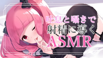 【バイノーラル音声】吐息と囁きと耳舐めで導くASMR [がんまりちゃんねる]