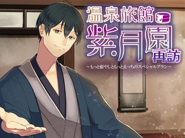 温泉旅館・紫月園"再訪"～もっと癒やしともっとえっちのスペシャルプラン～ [monoBlue]