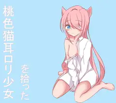 桃色猫耳○リ少女を拾った