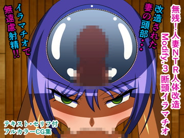 無残!人妻NTR人体改造 Modify.3 断頭イラマチオ [人工美少女製作所]