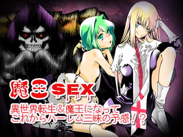魔王SEX～異世界転生&魔王になってこれからハーレム三昧の予感!?～ [18禁SE]