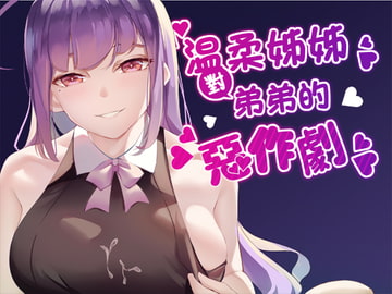 溫柔姊姊對弟弟的惡作劇 [韾笙重工]